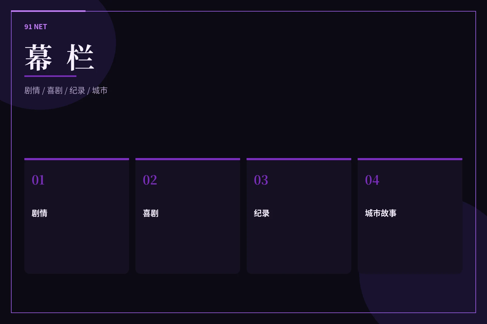 银幕题材导览